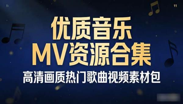 优质音乐MV资源合集 高清画质热门歌曲视频素材包