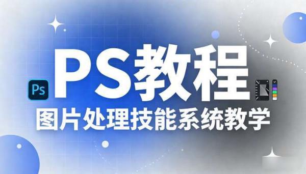 PS教程 图片处理技能系统教学
