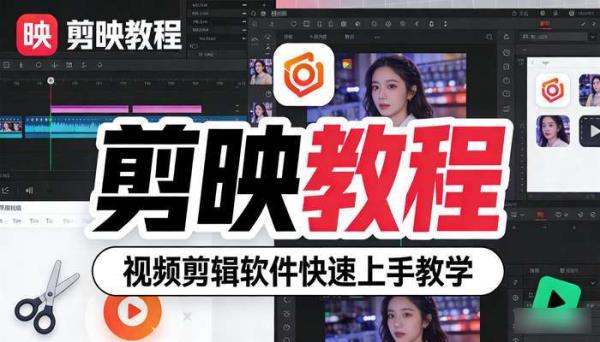 剪映教程 视频剪辑软件快速上手教学