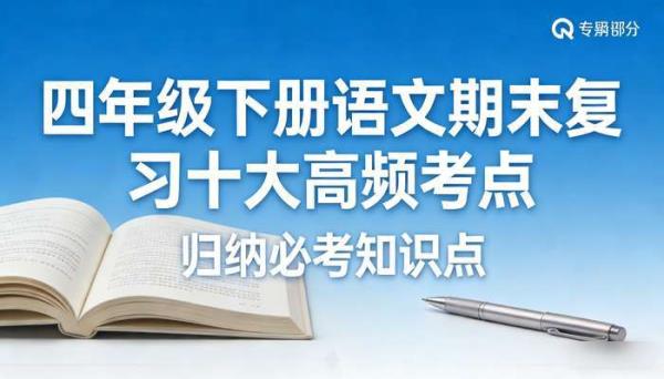 四年级下册语文期末复习十大高频考点 归纳必考知识点