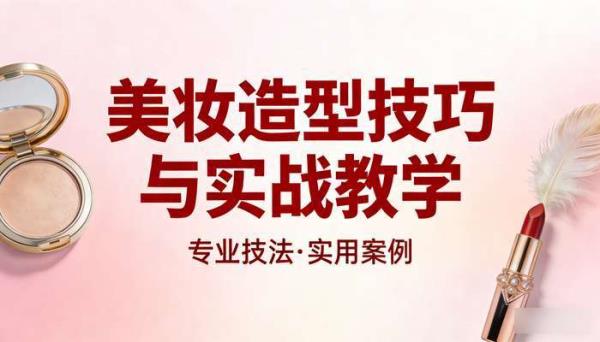 美妆造型类教程 美妆造型技巧与实战教学