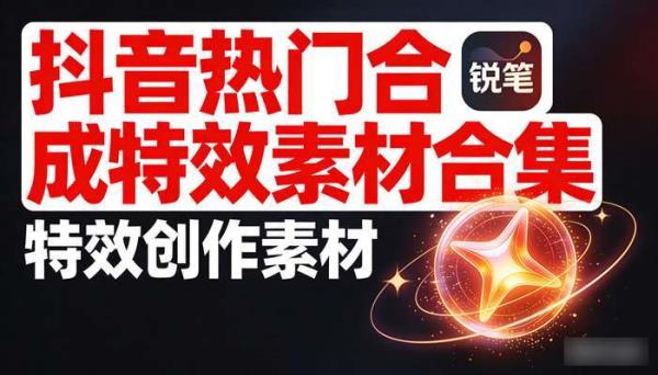 抖音热门合成特效素材合集 特效创作素材