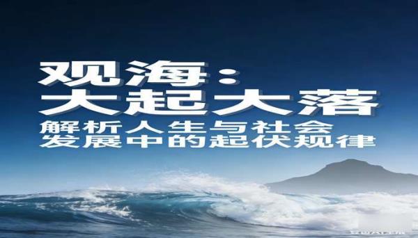 观海：大起大落：解析人生与社会发展中的起伏规律