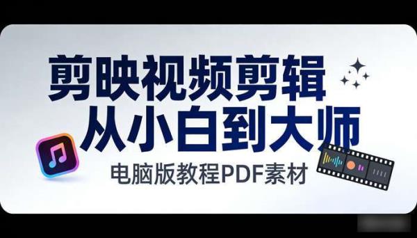 剪映视频剪辑从小白到大师 电脑版教程PDF素材
