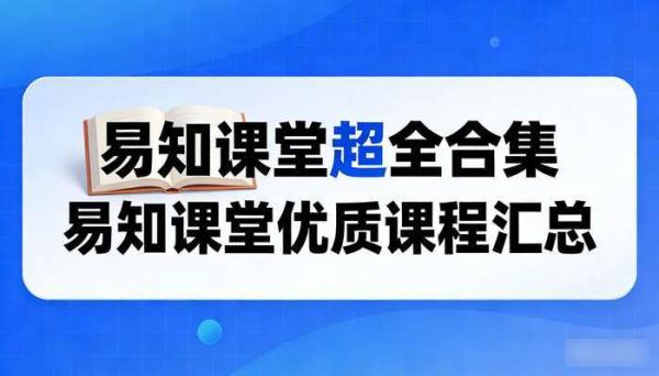 易知课堂超全合集 易知课堂优质课程汇总