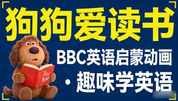 BBC 英语启蒙动画《狗狗爱读书 Dog Loves Books》，趣味学英语