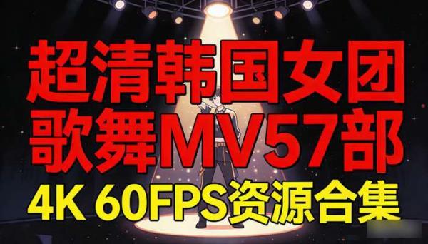 超清韩国女团歌舞MV57部 4K 60FPS资源