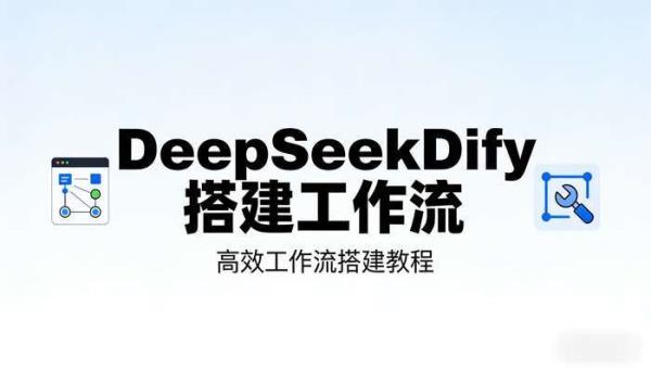 DeepSeekDify搭建工作流 高效工作流搭建教程