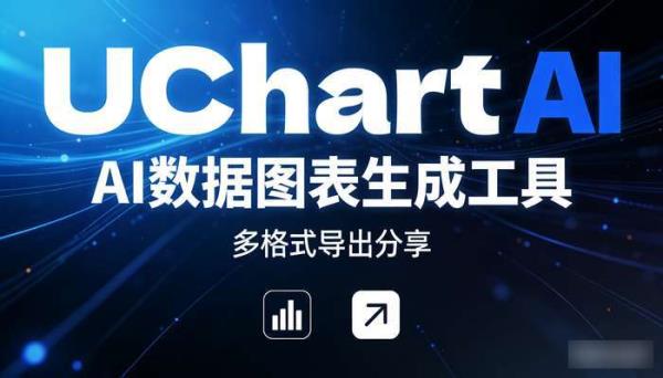 UChart AI数据图表生成工具 多格式导出分享