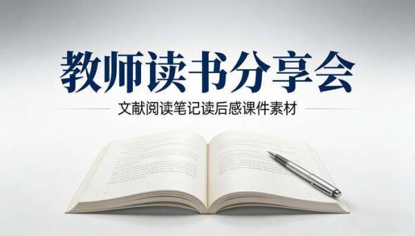 教师读书分享会PPT成品模板 文献阅读笔记读后感课件素材