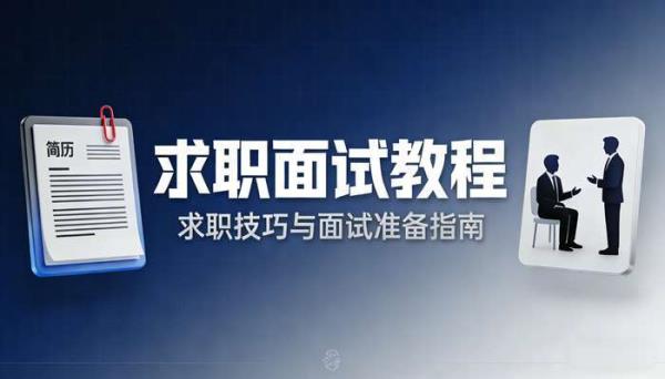 求职面试教程 求职技巧与面试准备指南