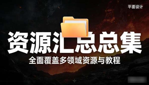 资源汇总总集 全面覆盖多领域资源与教程