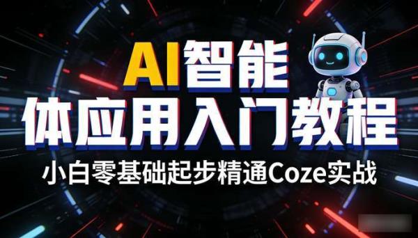 AI智能体应用入门教程 小白零基础起步精通Coze实战