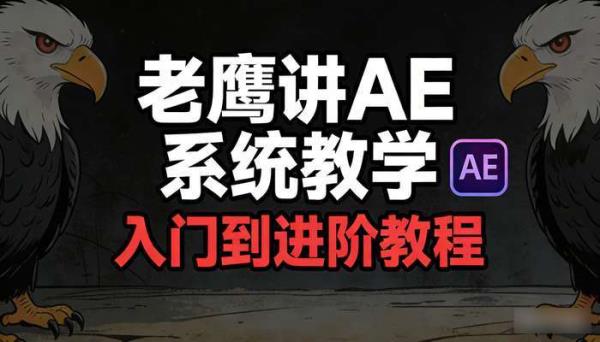 老鹰讲AE系统教学-入门到进阶教程 画质高清含素材与插件