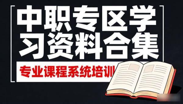 中职专区学习资料合集 专业课程系统培训