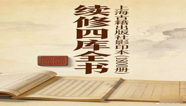 续修四库全书（1800 册）：上海古籍出版社影印本