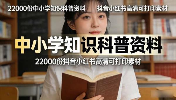 22000 份中小学知识科普资料 抖音小红书高清可打印素材