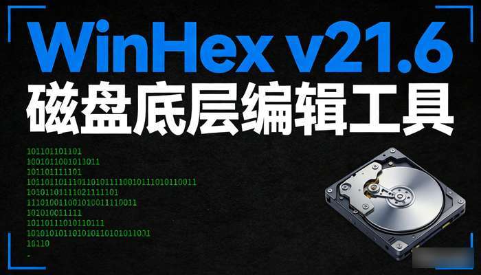 WinHex十六进制编辑器v21.6绿色版，支持磁盘底层编辑