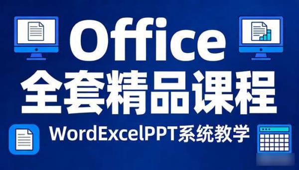 Office全套精品课程 WordExcelPPT系统教学