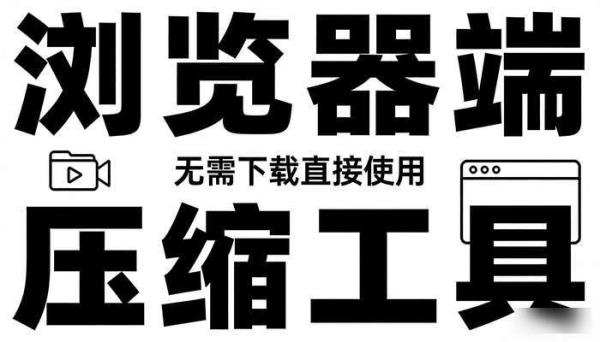 浏览器端视频压缩工具 无需下载直接使用