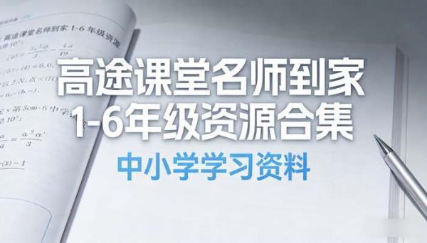高途课堂名师到家1-6年级资源合集 中小学学习资料