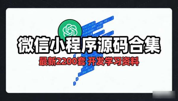 最新2200套微信小程序源码合集 开发学习资料