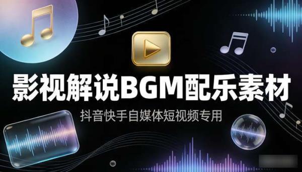 影视解说背景音乐BGM 抖音快手自媒体短视频配乐素材