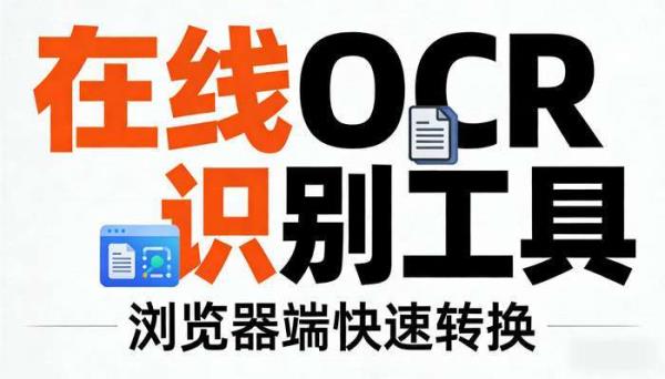 在线图片OCR识别工具 浏览器端快速转换