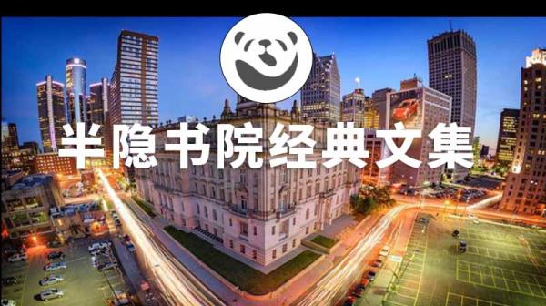 半隐书院经典文集