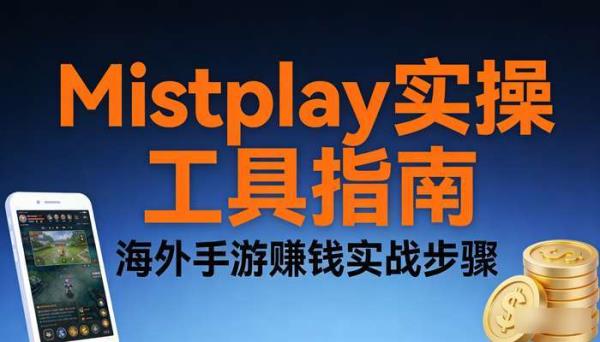 Mistplay操作流程实操工具 海外手游赚钱实战指南