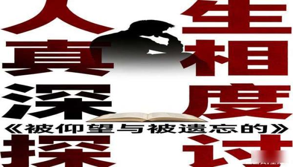 《被仰望与被遗忘的》：人生真相深度探讨