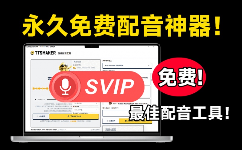 100%免费可商用Ai配音工具！内置300人物音色，最佳配音文字转语音神器，永久免费使用 TTSMaker