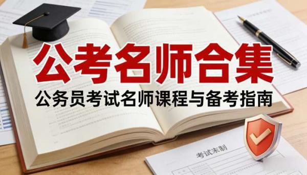 公考名师合集 公务员考试名师课程与备考指南