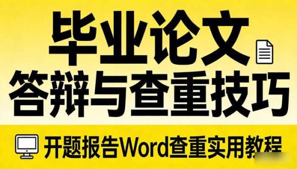 毕业论文答辩PPT模板 开题报告word查重技巧素材教程