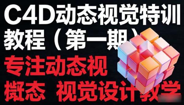 C4D动态视觉特训教程（第一期） 专注动态视觉设计教学
