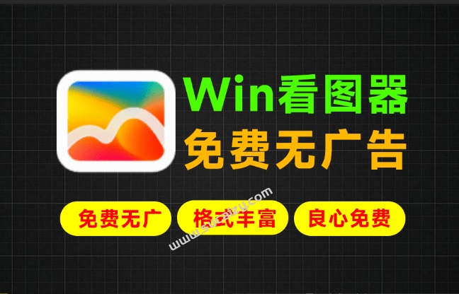 支持全部主流图片格式的看图软件！无广告，无后台，绿色纯净，果核大佬出品的电脑看图软件 MagicView
