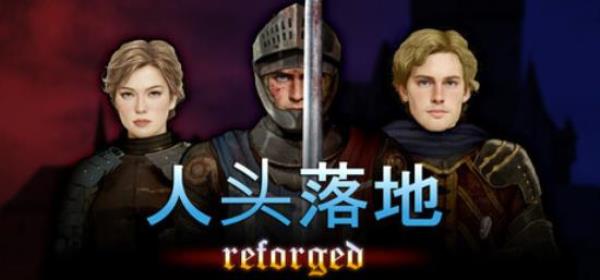 【小游戏独立游戏】人头落地 重铸版（Heads Will Roll Reforged）v2.74免安装中文版-BNS供稿