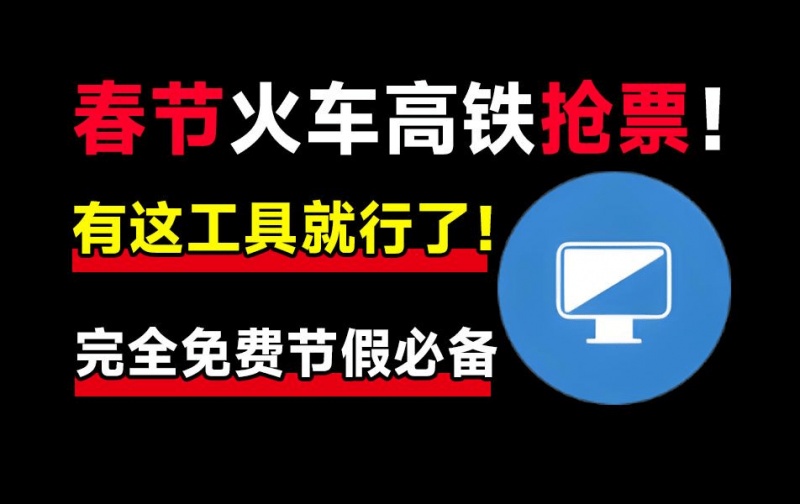 春节抢不到票？良心抢票神器，助力春节回家，支持挂机自动抢！已免费可用12年，国产良心神器 Bypass