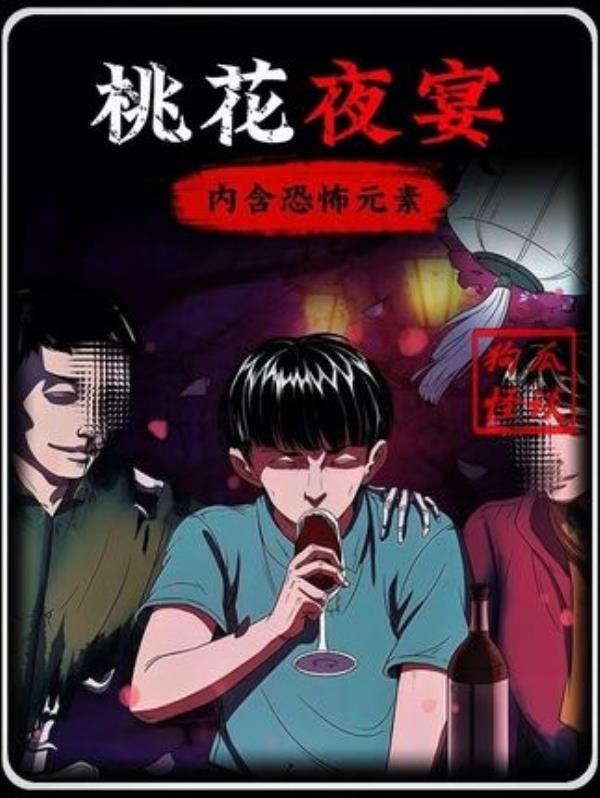 惊悚恐怖桃花夜宴：民间奇闻异事，有声漫画解说，请谨慎观看。
