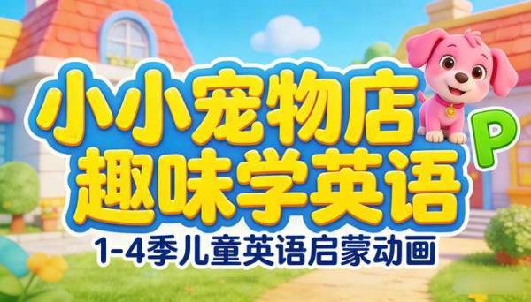 儿童英语启蒙动画《小小宠物店》1-4 季：趣味学英语