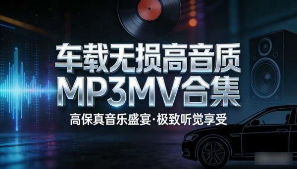 车载无损高音质MP3MV合集