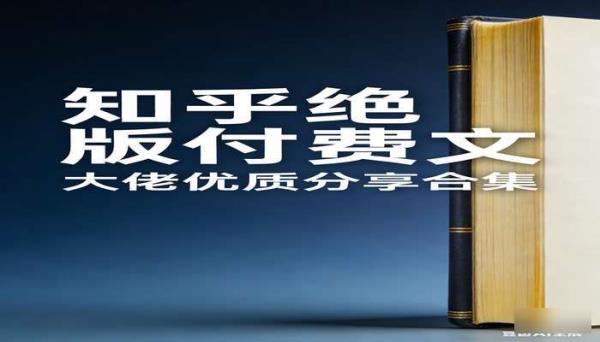 《知乎绝版付费文》：大佬优质分享合集