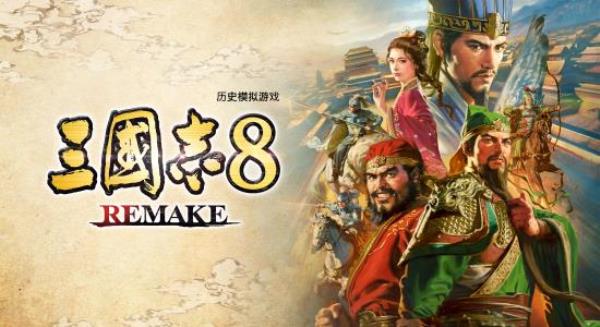 【PC单机大作】三国志8 重制版（ROMANCE OF THE THREE KINGDOMS 8 REMAKE）v1.08TENOKE中文版-BNS供稿