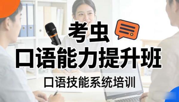 考虫口语能力提升班 口语技能系统培训