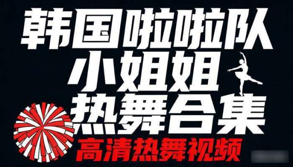 韩国啦啦队小姐姐热舞合集 高清热舞视频