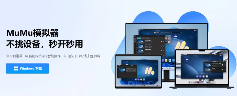 网易MuMu模拟器绿色无广版，无限多开！兼容性强大，启动速度飞快，支持win系统，好用的安卓模拟器