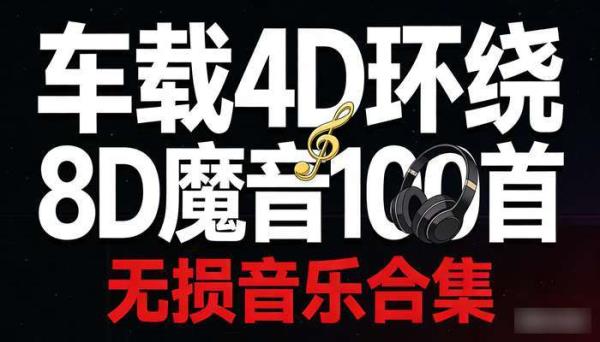 车载4D环绕8D魔音100首 无损音乐合集
