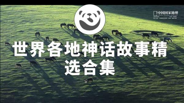 世界各地神话故事精选合集