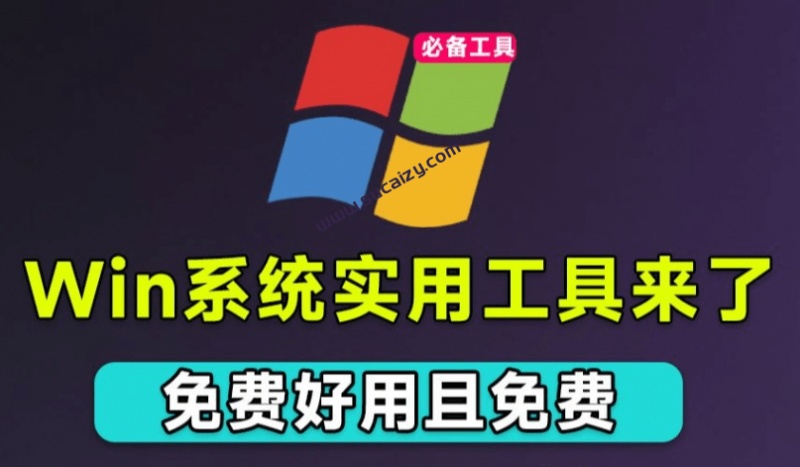 Windows实用设置工具箱！一键关闭系统升级、系统防火墙等，隐藏软件快捷方式小箭头，仅292KB大小