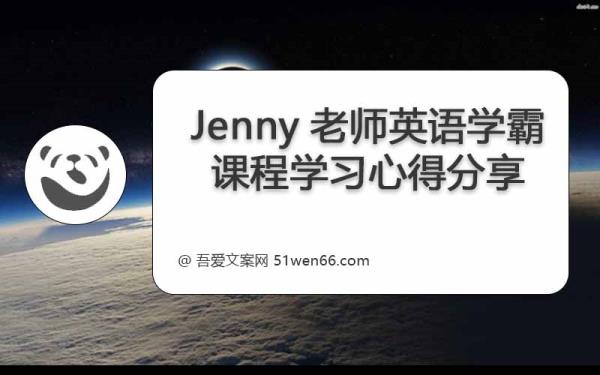 Jenny老师英语学霸课程学习心得分享